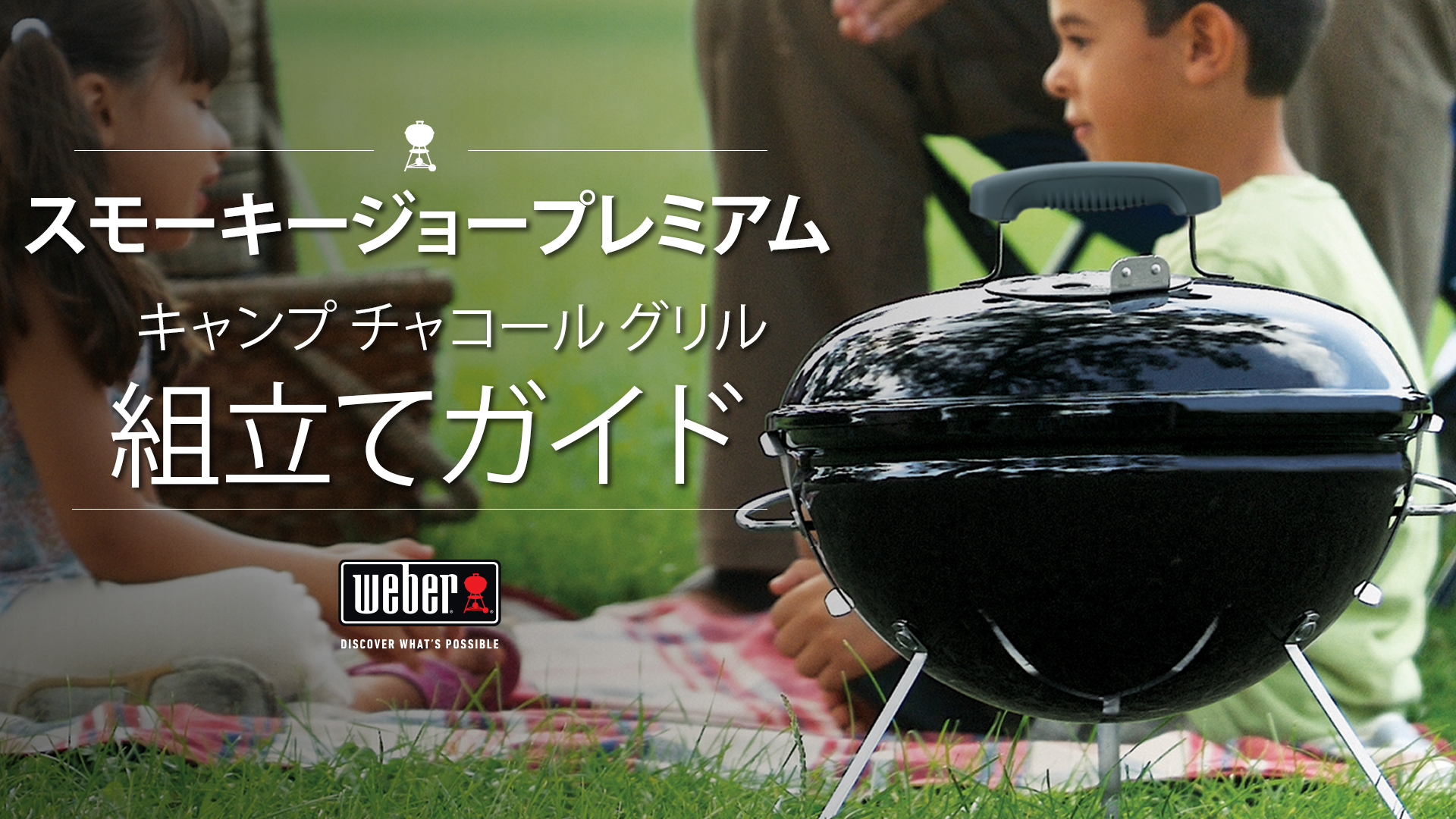 スモーキージョー 組み立てガイド