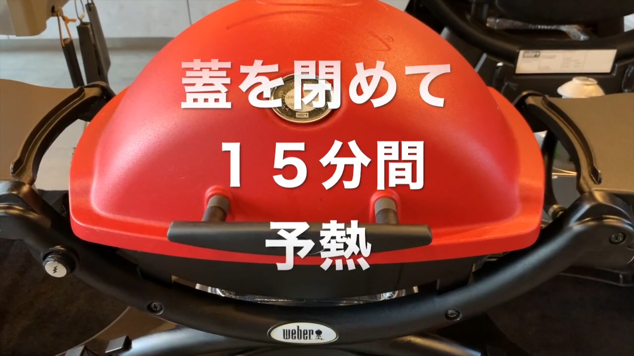 Weber® Q 1250（キャンプQ）ガスグリルを使って、おいしいステーキを作