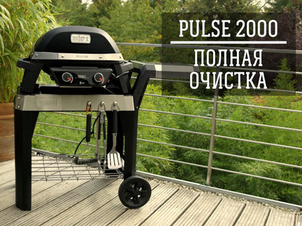 Как мыть газовый гриль weber. polnaja ochistka pulse 1. Как мыть газовый гриль weber фото. Как мыть газовый гриль weber-polnaja ochistka pulse 1. картинка Как мыть газовый гриль weber. картинка polnaja ochistka pulse 1